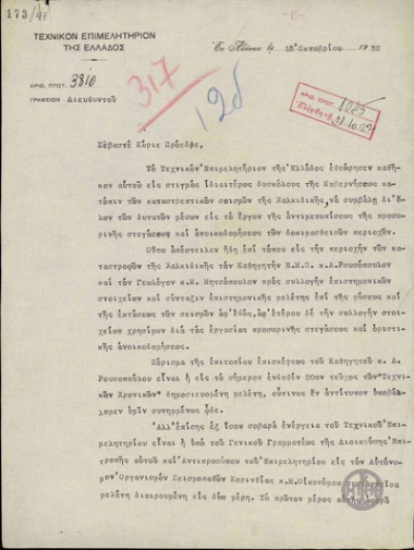 Επιστολή του Δ. Κιτσίκη προς τον Ε. Βενιζέλο σχετικά με τη συμβολή του Τεχνικού Επιμελητηρίου της Ελλάδος στο έργο της στέγασης και της ανοικοδόμησης των πληγεισών από το σεισμό περιοχών της Χαλκιδικής.