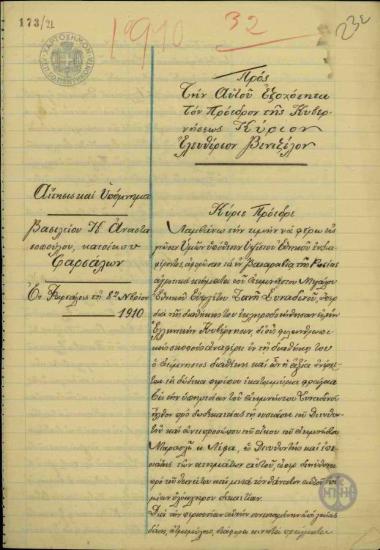 Αίτηση του Β.Κ. Αναστασόπουλου προς τον Ε. Βενιζέλο σχετικά με την υπόθεση των κτημάτων του ευεργέτη Ζανή Συναδινού.