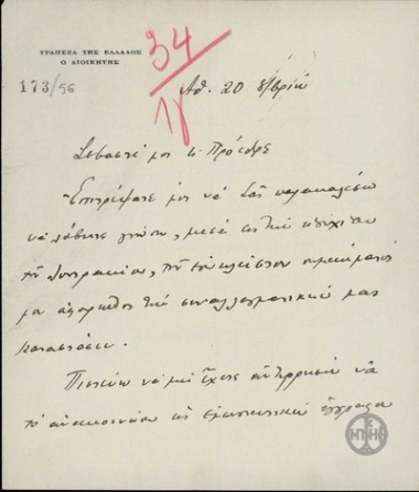 Διαβιβαστικό του Εμμ. Τσουδερού προς τον Ε. Βενιζέλο σχετικά με τη συναλλαγματική κατάσταση Τράπεζας της Ελλάδας.