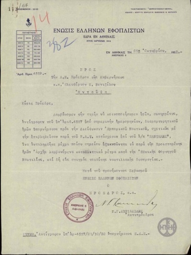 Διαβιβαστικό του Ν.Γ. Κυριακίδη προς τον Ε. Βενιζέλο με το οποίο του διαβιβάζει αντίγραφο υπομνήματός του προς την Διεύθυνση Εμπορικού Ναυτικού σχετικά με την κατάσχεση επί του α/π 