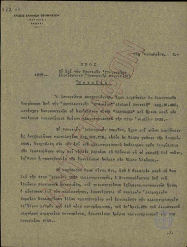 Υπόμνημα του Ν.Γ. Κυριακίδη προς τη Διεύθυνση Εμπορικής Ναυτιλίας του Υπουργείου Ναυτικών σχετικά με την κατάσχεση του ατμοπλοίου 
