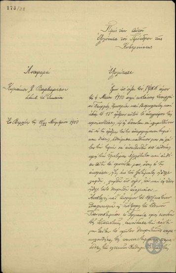 Αναφορά του Κυριάκου Βαρβαρέσου προς τον Ε. Βενιζέλο σχετικά με την κάλυψη των δημόσιων θέσεων στο Υπουργείο Γεωργίας, Εμπορίου και Βιομηχανίας.