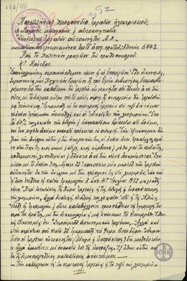 Υπόμνημα του Συνδέσμου Εργατών Αυτοκινήτου προς τον Ε. Βενιζέλο σχετικά με αιτήματα του κλάδου τους.