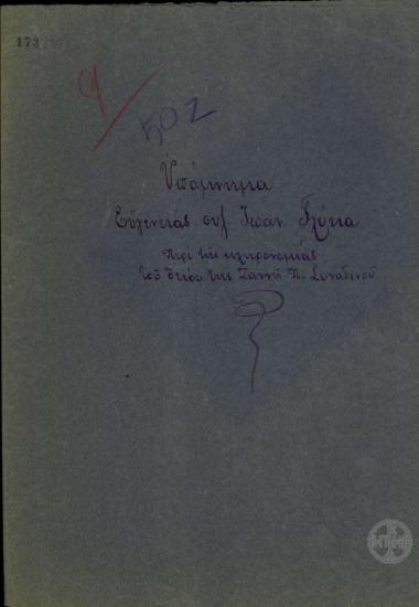 Υπόμνημα της Ευγενείας Γλύκα προς τον Ε. Βενιζέλο σχετικά με την κληρονομιά του Ζανή Π. Συναδινού.