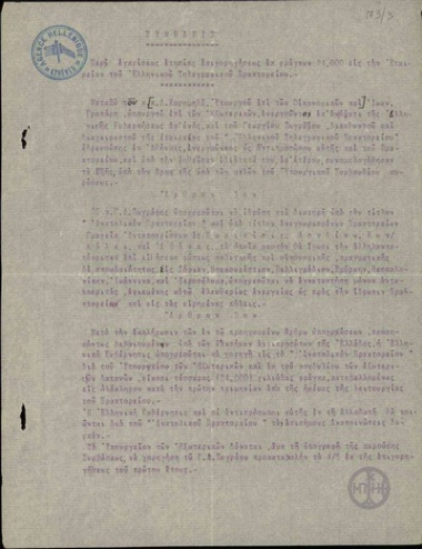 Σύμβαση σχετικά με την έγκριση της ετήσιας επιχορήγησης 24.000 φράγκων στην Εταιρεία του Ελληνικού Τηλεγραφικού Πρακτορείου.