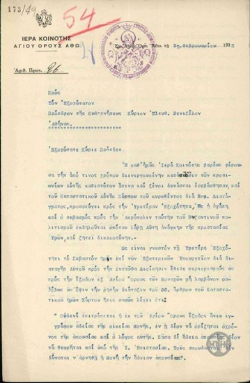 Επιστολή της Ιεράς Κοινότητας του Αγίου Όρους προς τον Ε. Βενιζέλο σχετικά με τον περιορισμό της εξόδου των Μοναχών από το Άγιο Όρος.