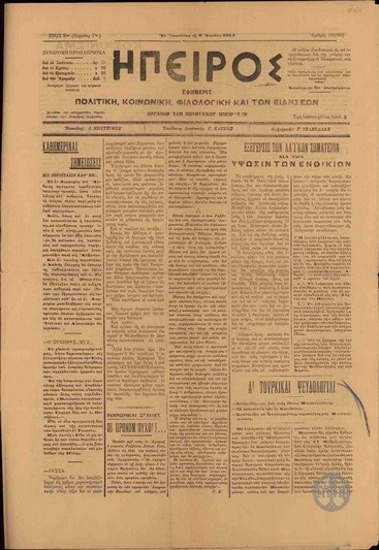 Ήπειρος. Εφημερίς πολιτική, κοινωνική, φιλολογική και των Ειδήσεων.