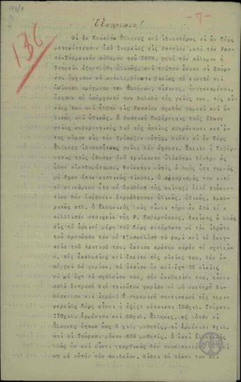 Επιστολή του Ι. Κ. Παπαδόπουλου προς τον Ε. Βενιζέλο σχετικά με τον κανονισμό μετανάστευσης των Ελλήνων του Καυκάσου.