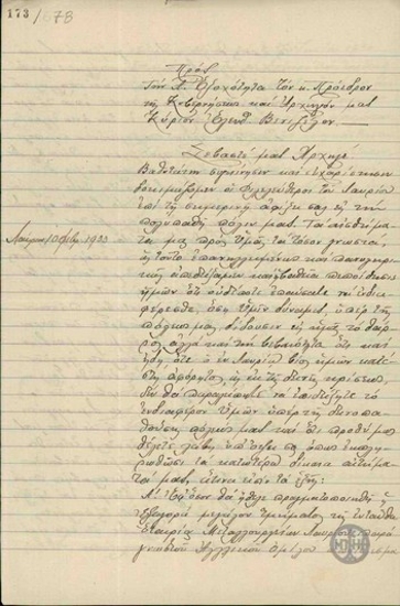 Υπόμνημα της Επιτροπής κατοίκων του Λαυρίου προς τον Ε. Βενιζέλο σχετικά με αιτήματά τους με αφορμή την επίσκεψή του στην πόλη τους.