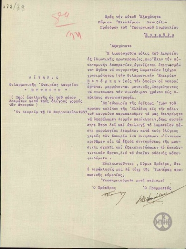 Αίτηση της Φιλαρμονικής Εταιρείας Λαυρείου 