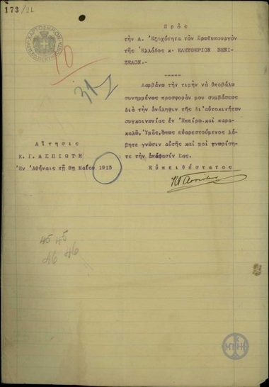 Αίτηση του Κ. Γ. Ασπιώτη προς τον Ε. Βενιζέλο με την οποία υποβάλλει την προσφορά του για την ανάληψη της συγκοινωνίας με αυτοκίνητα στην Ήπειρο.