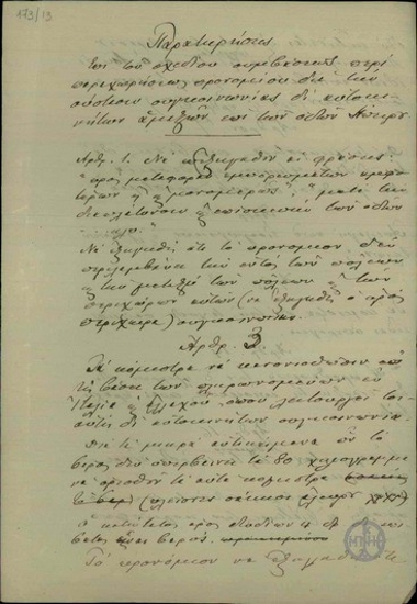 Παρατηρήσεις στο σχέδιο σύμβασης προνομίου για τη σύσταση συγκοινωνίας με αυτοκίνητα στην Ήπειρο.