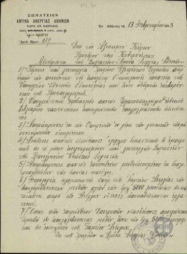 Αιτήματα του Σωματείου 