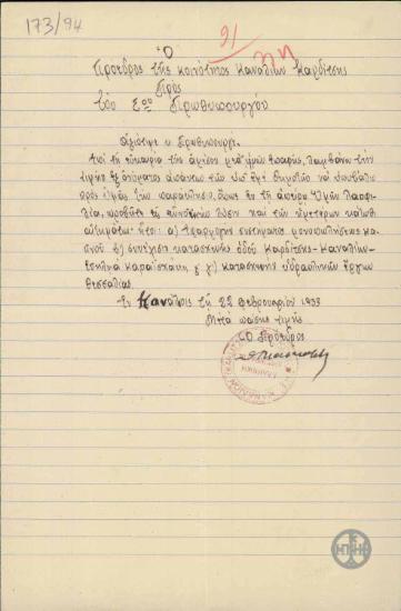 Επιστολή του Προέδρου της Κοινότητας Καναλίων Καρδίτσας προς τον Ε. Βενιζέλο σχετικά με αιτήματά τους.