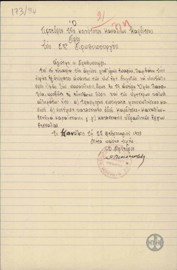 Επιστολή του Προέδρου της Κοινότητας Καναλίων Καρδίτσας προς τον Ε. Βενιζέλο σχετικά με αιτήματά τους.