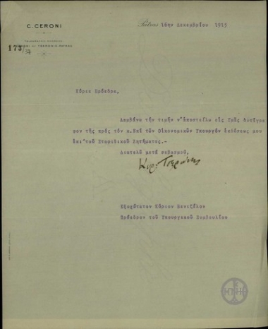 Επιστολή του Κ. Τσερώνη προς τον Ε. Βενιζέλο με την οποία αποστέλλει αντίγραφο έκθεσής του για το σταφιδικό ζήτημα.