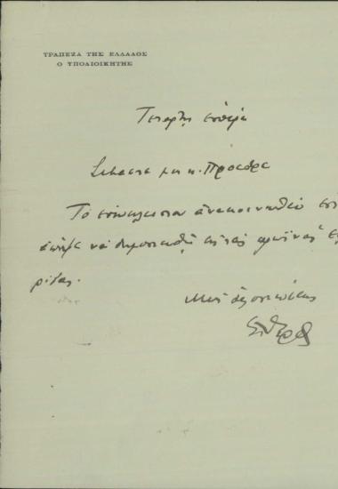 Διαβιβαστικό του Εμμ. Τσουδερού προς τον Ε. Βενιζέλο με το οποίο του υποβάλλει συνημμένα ανακοινωθέν της Τράπεζας της Ελλάδας.
