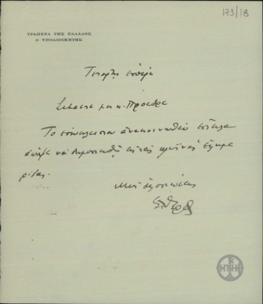 Διαβιβαστικό του Εμμ. Τσουδερού προς τον Ε. Βενιζέλο με το οποίο του υποβάλλει συνημμένα ανακοινωθέν της Τράπεζας της Ελλάδας.