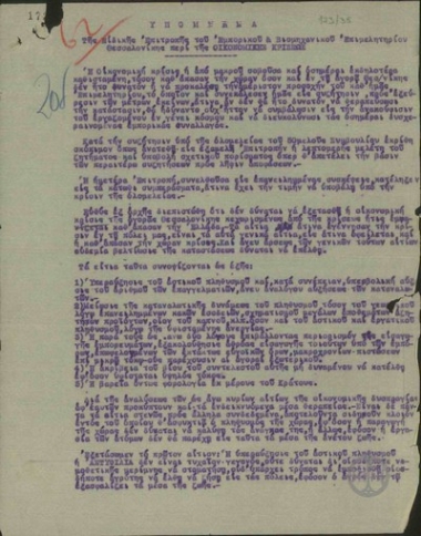 Υπόμνημα της Ειδικής Επιτροπής του Εμπορικού και Βιομηχανικού Επιμελητηρίου Θεσσαλονίκης περί της οικονομικής κρίσεως.