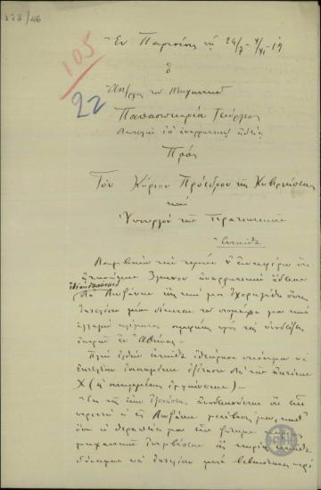 Επιστολή του αντισυνταγματάρχη μηχανικού Γ. Παπασωτηρίου προς τον Ε. Βενιζέλο σχετικά με την κάλυψη των δαπανών της θεραπείας του.