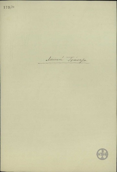 Επιστολή του Γενικού Διευθυντή της Λαϊκής Τράπεζας Δ. Λοβέρδου προς την Διοίκηση της Τράπεζας της Ελλάδας σχετικά με τη σταθεροποίηση και την νομισματική πολιτική της Τράπεζας της Ελλάδας.