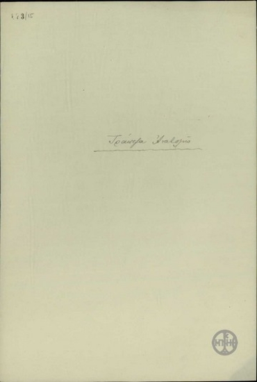 Επιστολή του Γενικού Διευθυντή της Τράπεζας της Ανατολής Στ. Δέλτα προς τον Διοικητή της Τράπεζας της Ελλάδας Εμμ.Τσουδερό σχετικά με την οικονομική κατάσταση της χώρας.