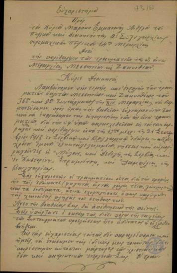 Ακριβές αντίγραφο της επιστολής οπλιτών προς τον ανθυπολοχαγό Εμμ. Μαράκη σχετικά με την περίθαλψη των τραυματιών της 14ης Μεραρχίας Μεσσηνίων και Ζακυνθίων.