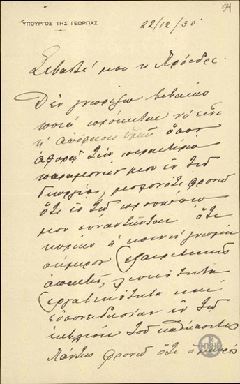 Επιστολή του Κ. Σπυρίδη προς τον Ελ. Βενιζέλο σχετικά με την παραμονή του ως Υπουργού στο Υπουργείο Γεωργίας.