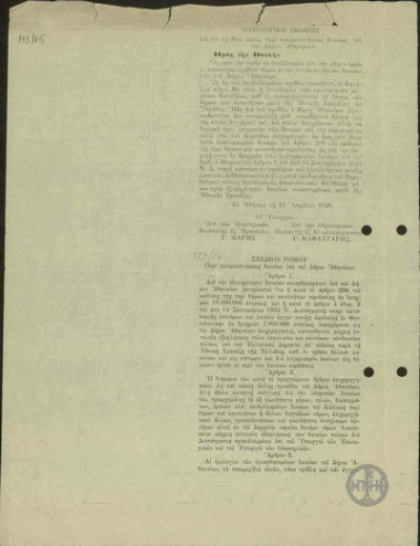 Explanatory Memorandum to the bill of law with regard to the possibility of the municipality of Athens to conclude loan agreements.