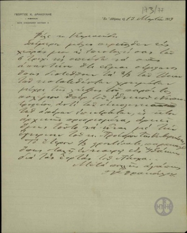 Επιστολή του Γ. Κ. Δρακούλη προς τον Κυριακίδη σχετικά με την προσφορά των τόκων των καταθέσών του υπέρ του Εθνικού Νηπιοτροφείου.