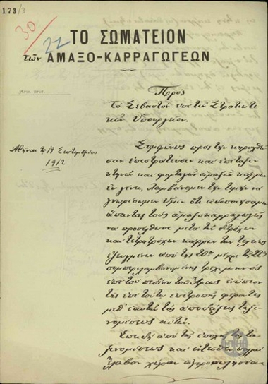Επιστολή του Σωματείου των Αμαξο-Καρραγωγέων προς το Υπουργείο Στρατιωτικών, με την οποία ζητούν να συμπεριληφθεί στην Επιτροπή επίταξης και επιτροπή αποτελούμενη από μέλη του Συνδέσμου των Αμαξο-καρραγωγέων.