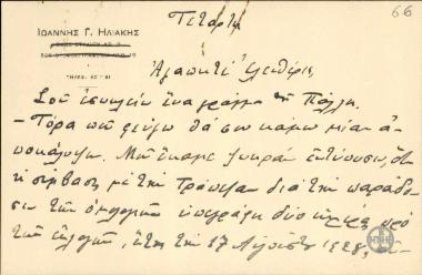 Επιστολή του Ι. Ηλιάκη προς τον Ελ. Βενιζέλο σχετικά με τη συνομολόγηση του δανείου για τα παραγωγικά έργα την περίοδο των εκλογών του 1928.