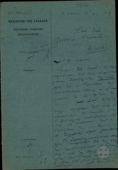 Επιστολή του Διευθυντή του Πολιτικού Γραφείου προς την Τράπεζα Πειραιώς σχετικά με την αποστολή του 1/3 των τόκων από την κατάθεση του Γ. Κ. Δρακούλη, που έχει κάνει δωρεά, στον Πρόεδρο της Κοινότητας της Ιθάκης Σ. Κουγιανό.