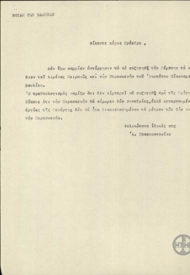 Επιστολή του Α. Παπαναστασίου προς τον Ελ. Βενιζέλο σχετικά με το πρόγραμμα των συζητήσεων στη Βουλή των Ελλήνων.