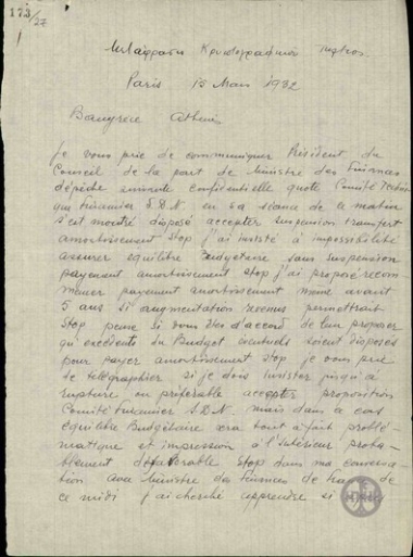 Τηλεγράφημα του Εμμ. Τσουδερού προς τον Εμμ.Καμάρα σχετικά με την πληρωμή τοκοχρεωλυσίου του εληνικού δανείου.
