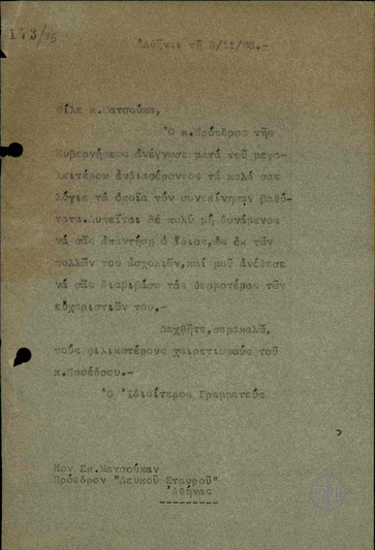 Επιστολή του Ιδιαιτέρου Γραμματέα του Πρωθυπουργού προς τον Πρόεδρο του Λευκού Σταυρού, Σπ. Ματσούκα, με την οποία εκφράζει τις ευχαριστίες του Ε. Βενιζέλου.