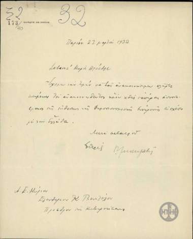 Διαβιβαστικό αποσπάσματος έκθεσης της Δημοσιονομικής Επιτροπής για την Ελλάδα από τον Διοικητή της Τράπεζας της Ελλάδας Εμμ. Τσουδερό προς τον Ε. Βενιζέλο.