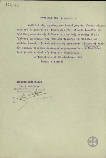 Απόδειξη είσπραξης του Β. Μ. Μελά ως προσωρινό δάνειο το ποσό των 4.400.417 δρχ. από το υποκατάστημα Ιωαννίνων της Εθνικής Τράπεζας της Ελλάδας.