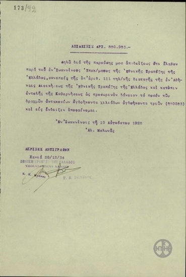 Απόδειξη είσπραξης 880.083 δρχ. ως προσωρινό δάνειο του Αλ. Μυλωνά από το Υποκατάστημα Ιωαννίνων της Εθνικής Τράπεζας της Ελλάδας.