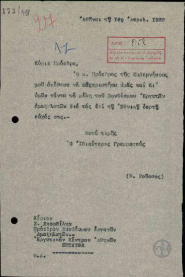 Επιστολή του Ν. Ρούσου προς τον Σ. Σκορδίλη, με την οποία τον ευχαριστεί για τις ευχές του συνδέσμου προς τον πρωθυπουργό για την εθνική γιορτή.