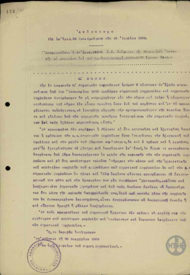 Απόσπασμα της υπ' αριθ. 83 Συνεδρίασης (19 Ιουλίου 1929) σχετικά με την απόφαση της Νομαρχίας Αττικής και Βοιωτίας για το Προϋπολογισμό 1929 - 1930.