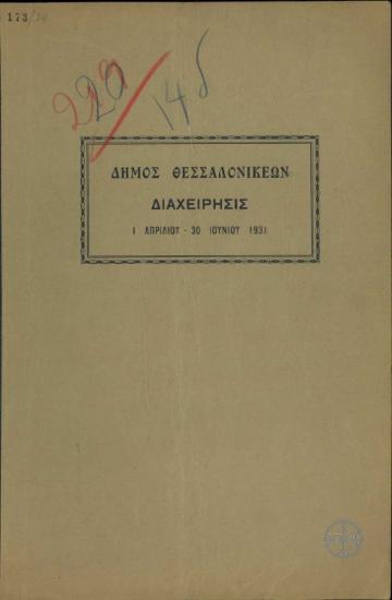 Δήμος Θεσσαλονικέων. Διαχείρισις 1 Απριλίου - 30 Ιουνίου 1931.