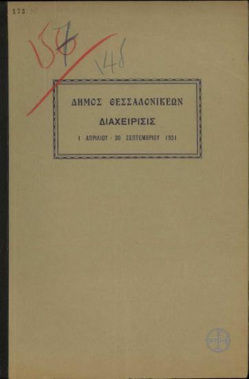 Δήμος Θεσσαλονικέων. Διαχείρισις. 1 Απριλίου - 30 Σεπτεμβρίου 1931.