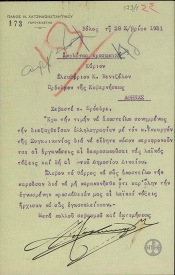 Διαβιβαστικό του γερουσιαστή Π. Χατζηκωνσταντίνου προς τον Ε. Βενιζέλο, με το οποίο του αποστέλλει την αλληλογραφία ανάμεσα στον ίδιο και τον Υπουργό Συγκοινωνίας.  και τις οργανώσεις που εκπροσωπούν τις λαϊκές τάξεις, κυρίως του Δημόσιου Δικαίου.