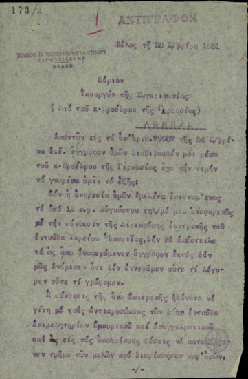 Επιστολή του Π. Χατζηκωνσταντίνου προς τον Υπουργό Συγκοινωνίας σχετικά με το ζήτημα της σύνθεσης της Διοικούσας Επιτροπής του Ταμείου Οδοποιΐας του Βόλου.