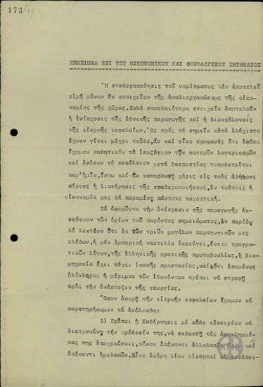 Σημείωμα του Γ. Χαριτάκη προς τον Ε. Βενιζέλον επί του Οικονομικού και Φορολογικού Ζητήματος.