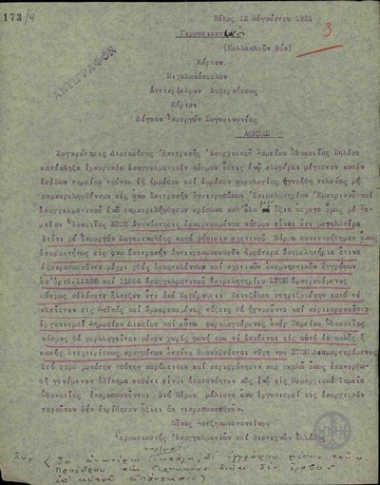 Τηλεγράφημα του Π. Χατζηκωνσταντίνου προς τον Α. Μιχαλακόπουλο και τον Υπουργό Συγκοινωνίας Δ. Δίγκα σχετικά με τη συγκρότηση της Διοικούσας Επιτροπής του Ταμείου Οδοποιΐας Βόλου.
