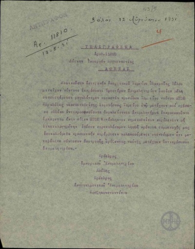 Τηλεγράφημα του Πρέδρου του Εμπορικού Επιμελητηρίου Βόλου, Λούλη και του Προέδρου του Επαγγελματικού Επιμελητηρίου Βόλου Π. Χατζηκωνσταντίνου προς τον Υπουργό Συγκοινωνίας Δ. Δίγκα σχετικά με τη σύνθεση της Διοικούσας Επιτροπής του Ταμείου Οδοποιΐας Βόλου.