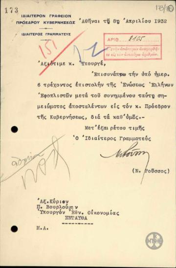 Διαβιβαστικό του Ν. Ρούσσου προς τον υπουργό Εθνικής Οικονομίας Π. Βουρλούμη εγγράφων της Ενώσεως Ελλήνων Εφοπλιστών.