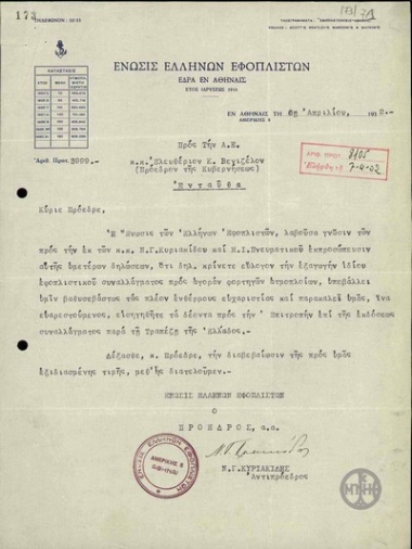 Ευχαριστήρια επιστολή της Ένωσης Ελλήνων Εφοπλιστών προς τον Ε. Βενιζέλο σχετικά με την απόφασή του να αγοραστούν φορτηγά ατμόπλοια με την εξαγωγή εφοπλιστικού συναλλάγματος.